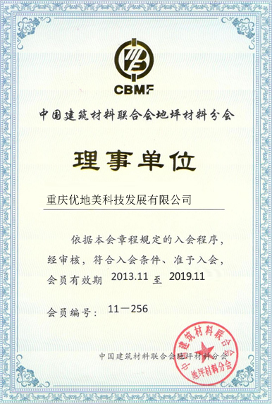 中国建筑地坪材料理事单位
