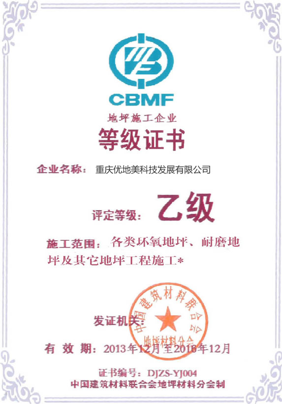 地坪施工企业乙级证书
