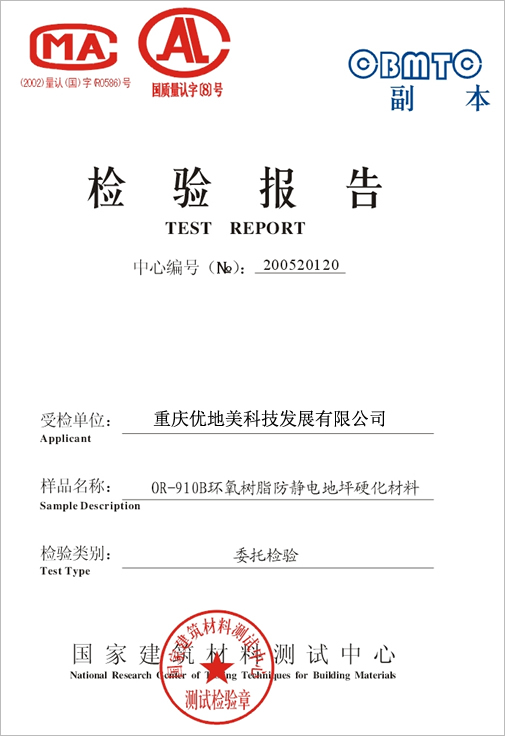 优地美环氧地坪质量检验报告